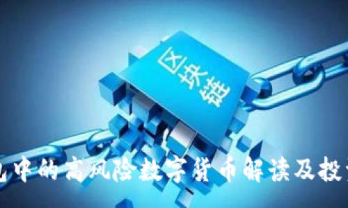 :
TP钱包中的高风险数字货币解读及投资指南