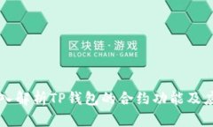 深入解析TP钱包的合约功能及应用