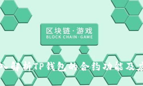 深入解析TP钱包的合约功能及应用