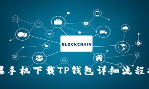 苹果手机下载TP钱包详细流程指南