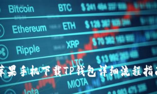 苹果手机下载TP钱包详细流程指南