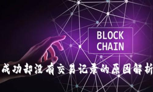 TP钱包转账成功却没有交易记录的原因解析与解决方案