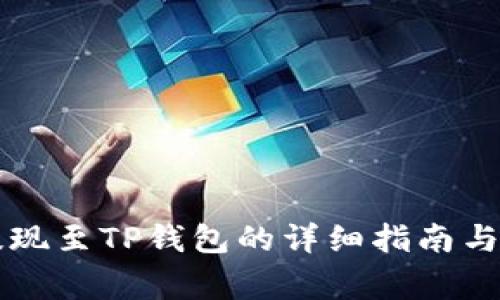 交易所提现至TP钱包的详细指南与注意事项