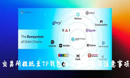 交易所提现至TP钱包的详细指南与注意事项