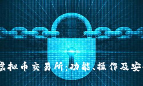 了解S6虚拟币交易所：功能、操作及安全性分析