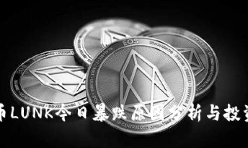 虚拟币LUNK今日暴跌原因分析与投资策略