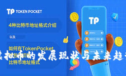衢州虚拟币的发展现状与未来趋势分析