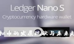 衢州虚拟币的发展现状与未来趋势分析