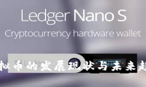 衢州虚拟币的发展现状与未来趋势分析