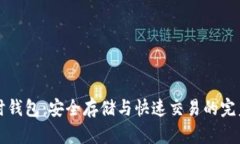 虚拟币临时钱包：安全存储与快速交易的完美解