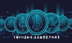 了解OTN虚拟币：未来数字资产的新星