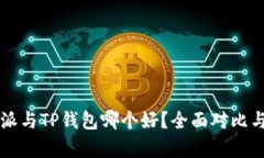 比特派与TP钱包哪个好？全面对比与分析