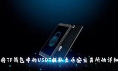 如何将TP钱包中的USDT提取至币安交易所的详细指