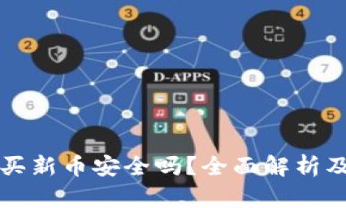 在TP钱包买新币安全吗？全面解析及风险提示