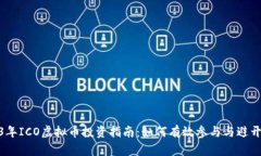2023年ICO虚拟币投资指南：如何有效参与与避开风