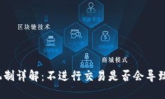 : TP钱包授权机制详解：不进行交易是否会导致自