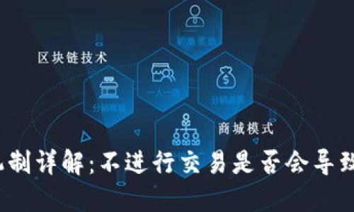 : TP钱包授权机制详解：不进行交易是否会导致自动拒绝授权？