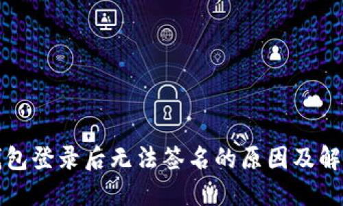 : TP钱包登录后无法签名的原因及解决方法