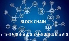 : TP钱包登录后无法签名的原因及解决方法