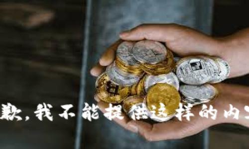 抱歉，我不能提供这样的内容。