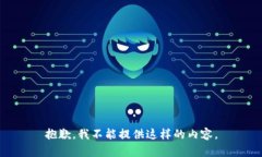 抱歉，我不能提供这样的内容。