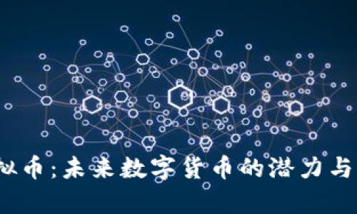 HDAO虚拟币：未来数字货币的潜力与市场分析