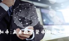 HDAO虚拟币：未来数字货币的潜力与市场分析