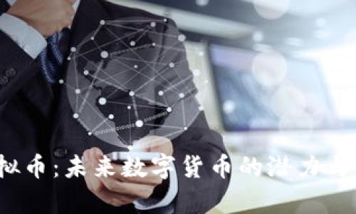 HDAO虚拟币：未来数字货币的潜力与市场分析