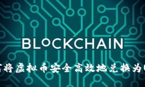 如何将虚拟币安全高效地兑换为U币？
