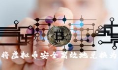 如何将虚拟币安全高效地兑换为U币？
