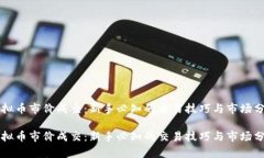 虚拟币市价成交：新手必知的交易技巧与市场分