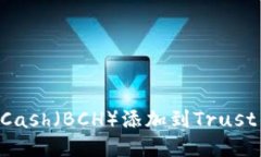 如何将Bitcoin Cash（BCH）添加到Trust Wallet（T钱包）