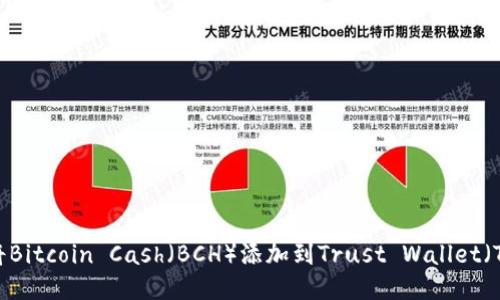 如何将Bitcoin Cash（BCH）添加到Trust Wallet（T钱包）