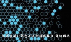 如何查看TP钱包并进行转账操作：详细指南