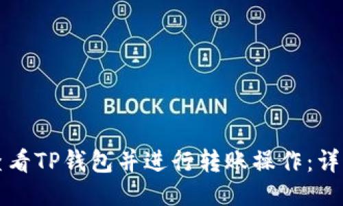 如何查看TP钱包并进行转账操作：详细指南
