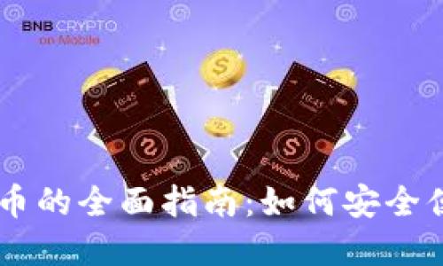 法币购买虚拟币的全面指南：如何安全便捷地进行交易