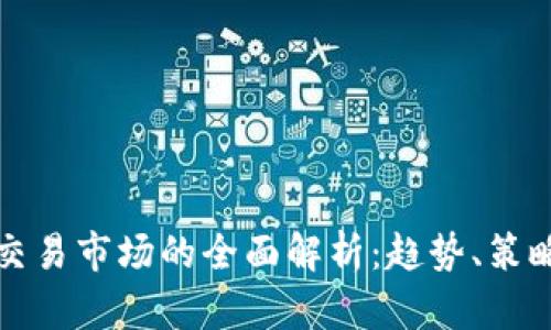 虚拟币交易市场的全面解析：趋势、策略与风险