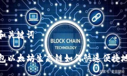 思考和关键词

TP钱包以太坊生态链如何快速便捷地兑换
