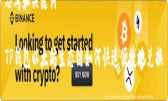 思考和关键词TP钱包以太坊生态链如何快速便捷地