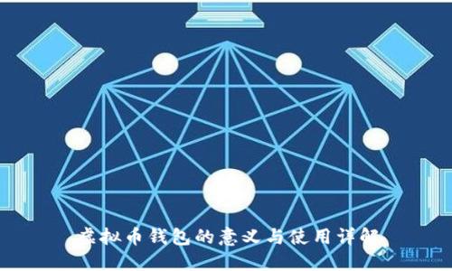 虚拟币钱包的意义与使用详解