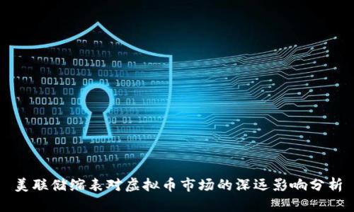美联储缩表对虚拟币市场的深远影响分析