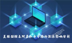 美联储缩表对虚拟币市场的深远影响分析