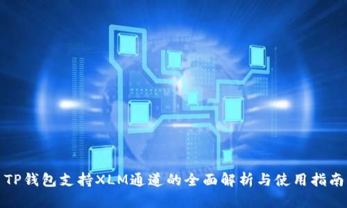 TP钱包支持XLM通道的全面解析与使用指南