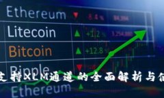 TP钱包支持XLM通道的全面解析与使用指南