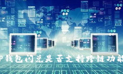 TP钱包闪兑是否支持跨链功能？