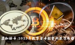 虚拟好币：2023年数字货币投资的最佳选择