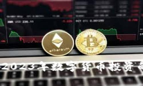 虚拟好币：2023年数字货币投资的最佳选择