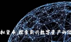 力量币虚拟货币：探索新兴数字资产的潜力与挑
