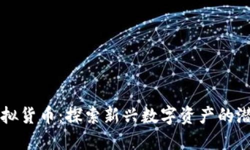 力量币虚拟货币：探索新兴数字资产的潜力与挑战