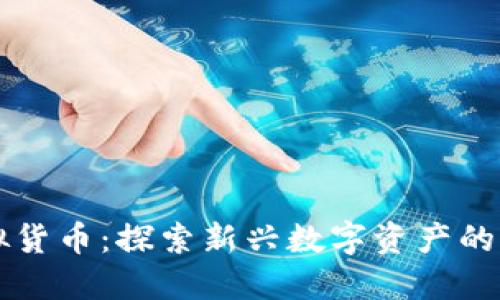 力量币虚拟货币：探索新兴数字资产的潜力与挑战